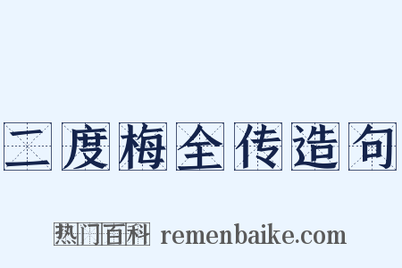 二度梅全传造句是什么意思的图片